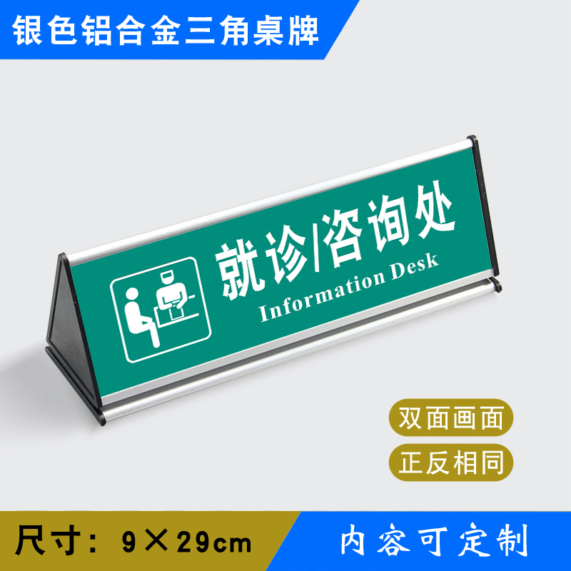 就诊咨询处三角桌牌铝合金三角台标识牌温馨提示牌银色三角桌牌y