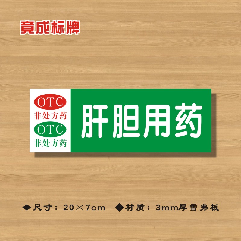 OTC肝胆用药非处方药药店分类牌药品分类标签药房药柜标识牌17