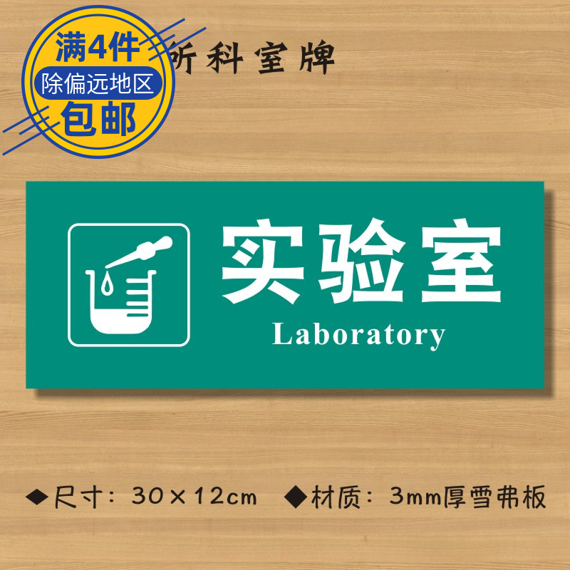 实验室医院诊所门牌科室牌医药标识牌卫生室标志牌定做ZSMP406