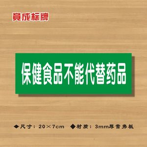 保健食品不能代替药品药店分类牌药品分类标签药房标志牌YP115