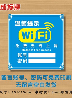 WIFI牌(蓝色方款）账号密码牌免费无线网络已覆盖提示标识牌WF3