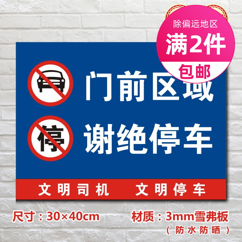 门前区域谢绝停车停车场标识牌私家车位标志牌TC030