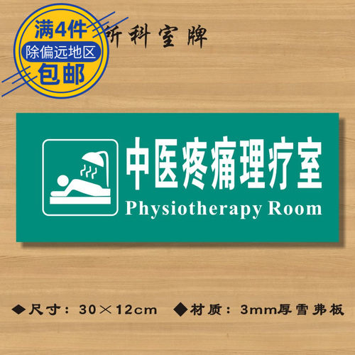 中医疼痛理疗室医院诊所门牌科室牌医药标识牌卫生院ZSMP006
