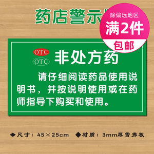 otc非处方药警示语请按说明书使用药店警示牌gsp认证标识牌YDJS0