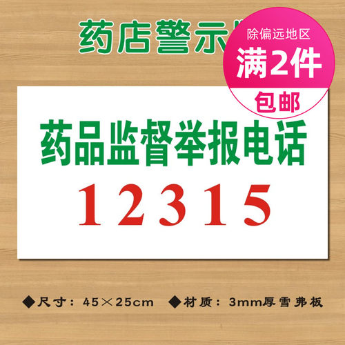 药品监督举报电话12315药店标识牌投诉举报热线电话标志牌墙贴警