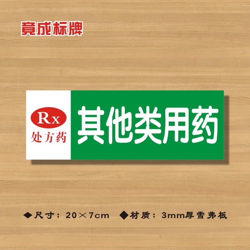 RX其他类用药处方药药店分类牌药品分类标签药房药柜标识标志牌5