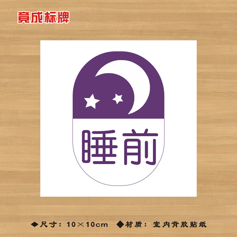 睡前服用药品特殊药品标签贴纸药店分类牌医院药房标识牌YPBQ030