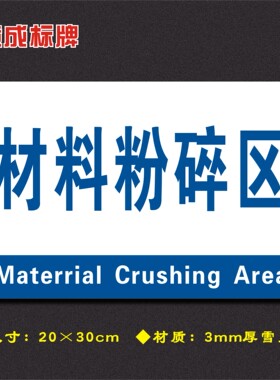 材料粉碎区车间分区牌区域标识牌车间工厂仓库分组标志牌FQ096