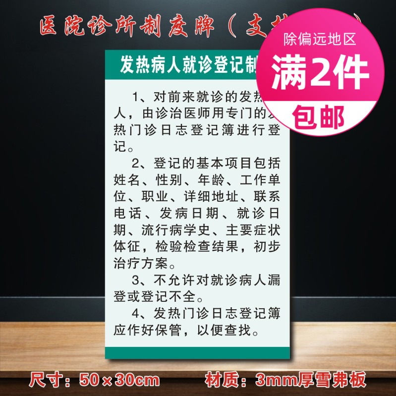发热病人就诊登记制度医院诊所制度牌卫生所规章守则医药标识牌
