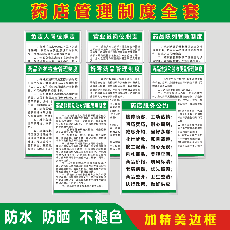 药店管理规章制度牌连锁大药房零售药品药店质检验收采购岗位职责