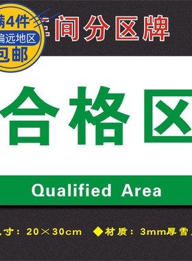 合格区车间分区牌区域标识牌车间工厂仓库分组标志牌FQ047