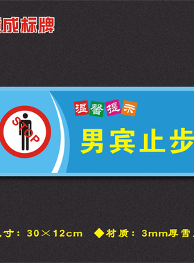 男宾止步温馨提示牌安全标识牌警示牌标志牌墙贴WXTS058