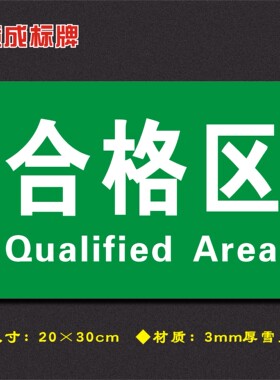 合格区车间分区牌区域标识牌车间工厂仓库分组标志牌FQ061