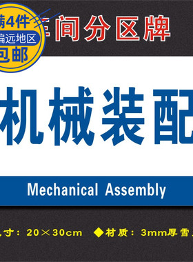 机械装配车间分区牌区域标识牌车间工厂仓库分组标志牌FQ122