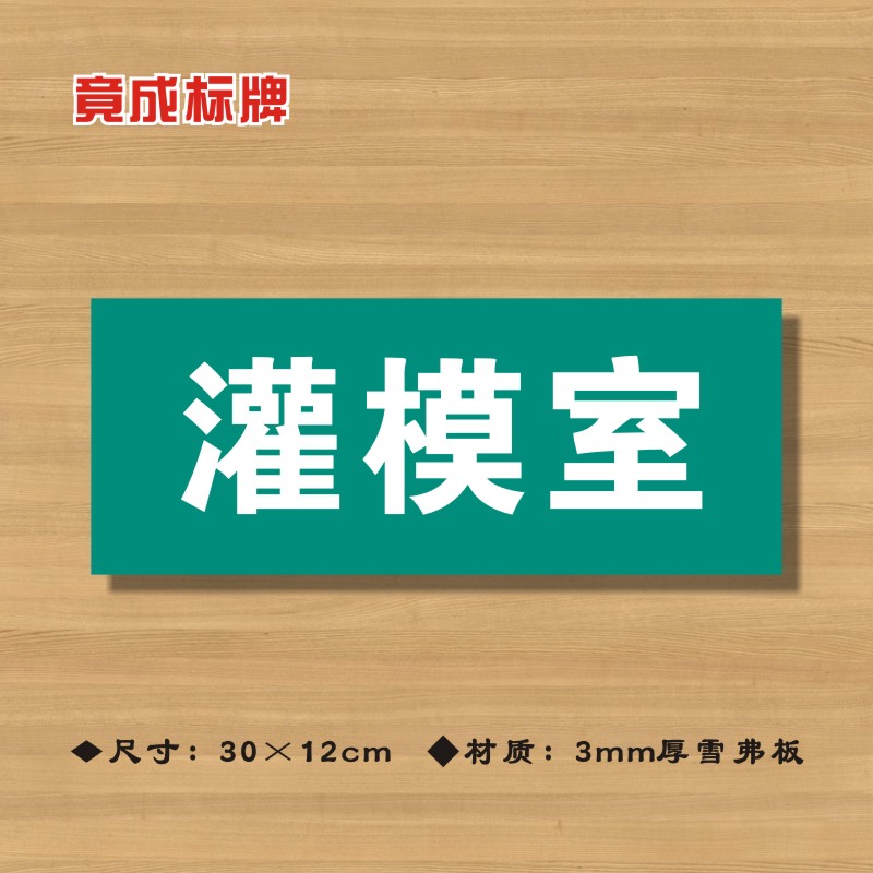 灌模室医院诊所门牌科室牌医药标识牌卫生院卫生所卫生室标志牌