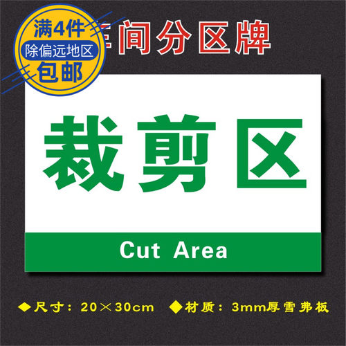 裁剪区车间分区牌区域标识牌车间工厂仓库分组标志牌FQ056