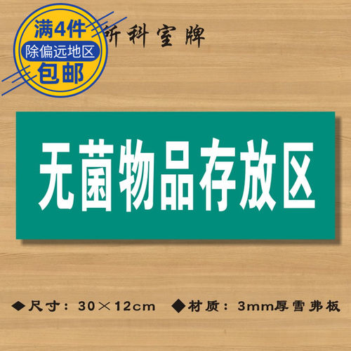 无菌物品存放区医院诊所门牌科室牌医药标识牌卫生院ZSMP051