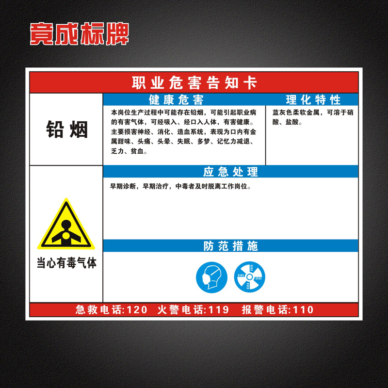 铅烟职业病危害告知卡全套工厂周知卡安全警示标识牌