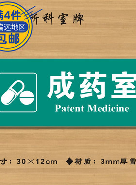 成药室医院诊所门牌科室牌医药标识牌卫生院卫生室标志牌定制定做