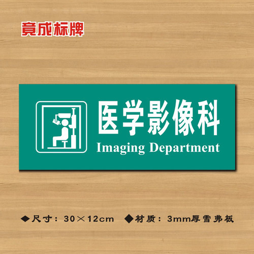 医学影像科医院诊所门牌科室牌医药标识牌卫生院卫生室ZSMP067
