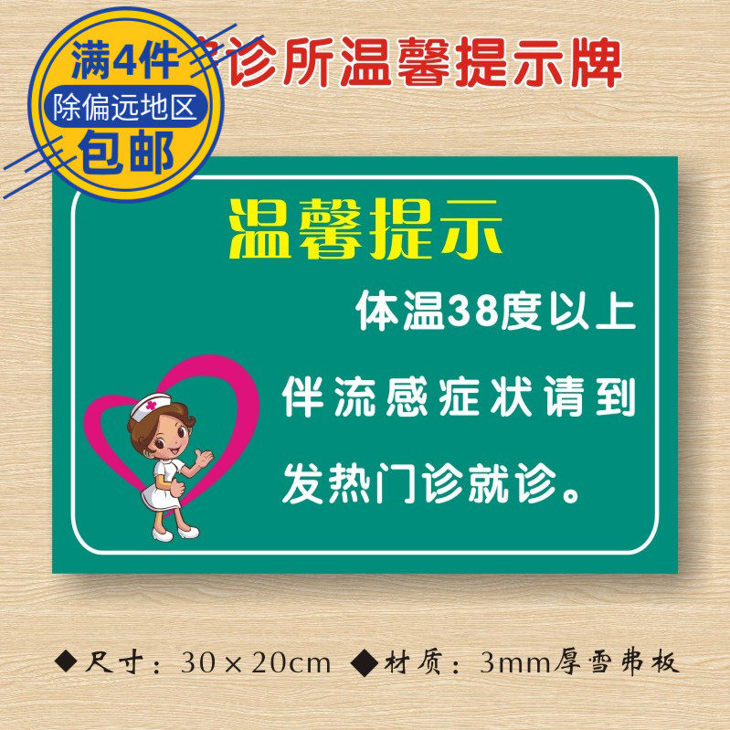 体温38度以上伴流感症状请到发热门诊就诊医院诊所温馨提示牌ZST