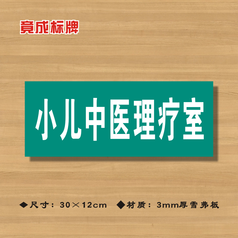 小儿中医理疗室医院诊所门牌科室牌医药标识牌卫生院卫生室标志牌