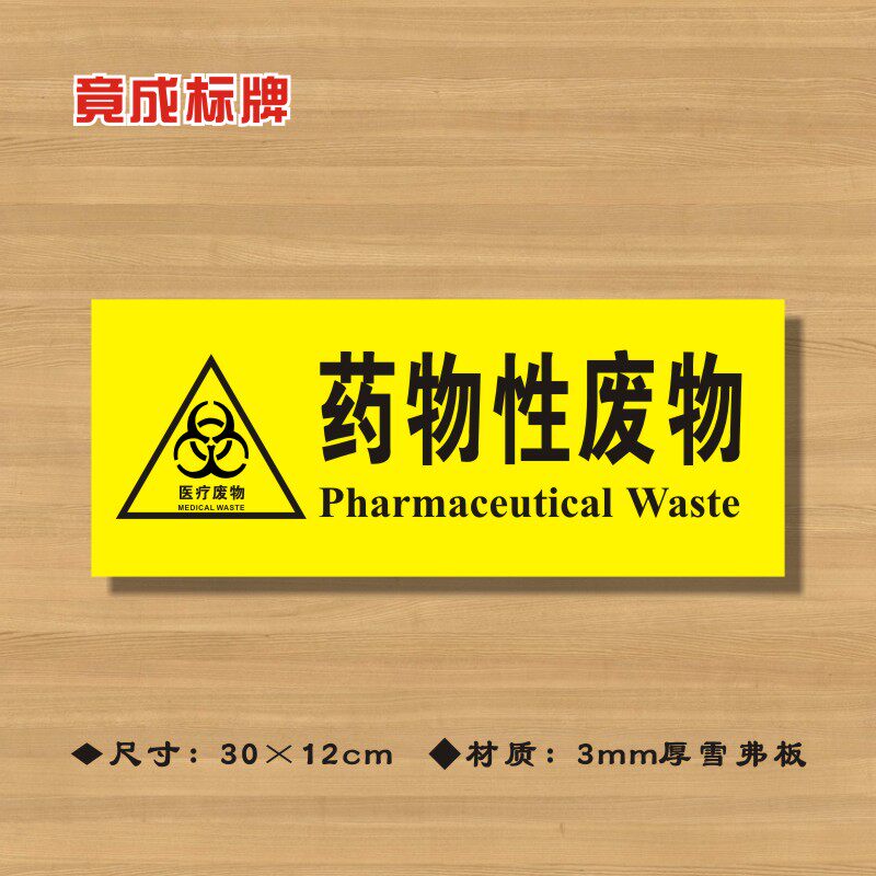药物性废物标识牌医院诊所卫生室标志牌废弃物(带英文)ylfw014