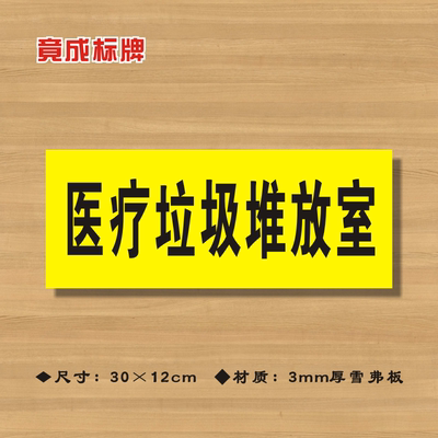 医疗垃圾堆放室医院诊所门牌科室牌标识牌卫生院卫生所卫生室标志