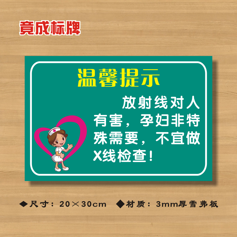 放射线对人有害孕妇不宜做X线检查医院诊所温馨提示牌ZSTS032