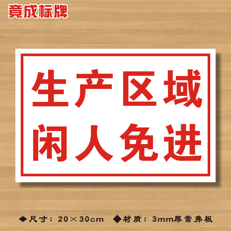 生产区域闲人免进工厂标语安全标识牌消防验厂警示标志牌