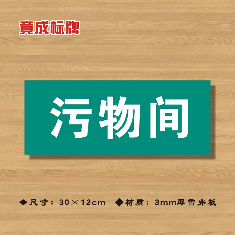 污物间医院诊所门牌科室牌医药标识牌卫生院卫生所卫生室标志牌