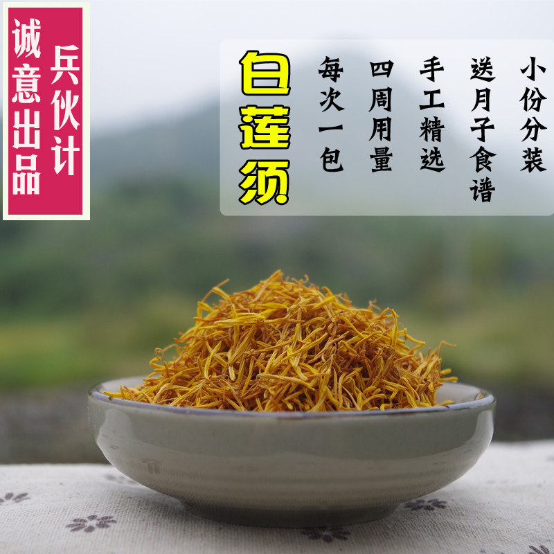 新货农家无硫白莲须 中药材孕妇茶产前去胎毒 可搭顺产茶 80g包邮