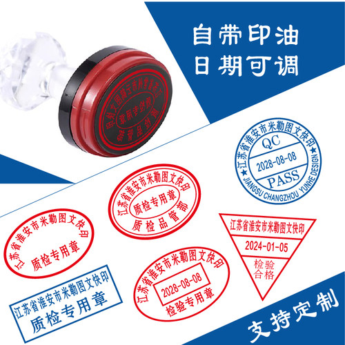 检验章质检章带日期可调