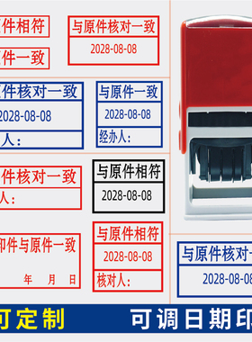 核对一致章日期可调复印件与原件核对一致章与原件相符印章蓝色