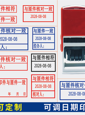 核对一致章日期可调与原件相符