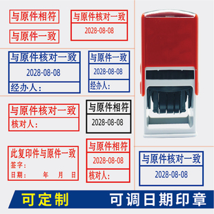 核对一致章日期可调复印件与原件核对一致章与原件相符印章蓝色