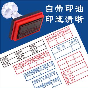 档案归档章定刻2024年新规范文书档案件号章六格归档章保管期限章