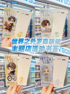 [官方正品]世界之外罗森联名书签顾时夜易遇夏萧因柏源