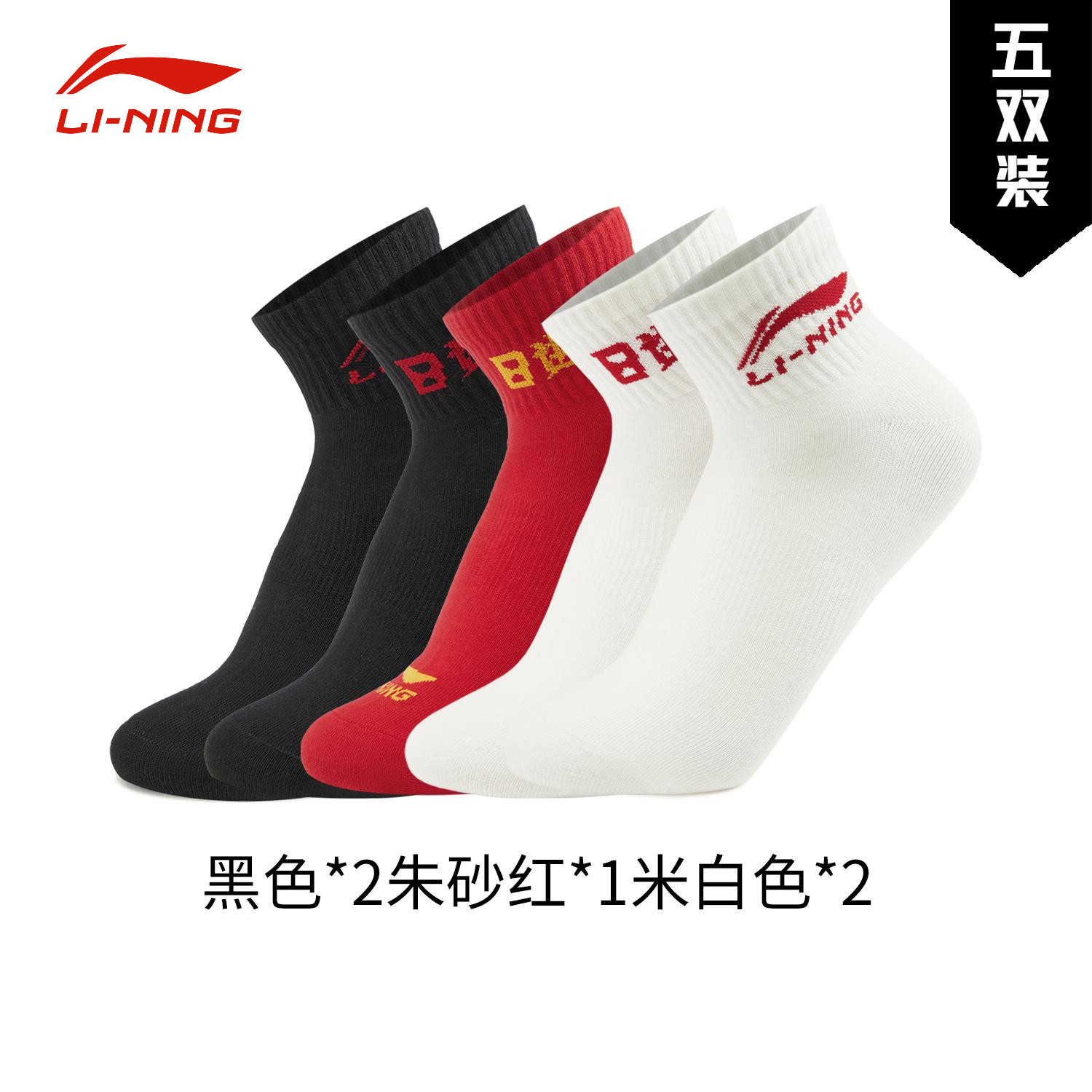 李宁运动袜日进斗金系列男女柔软亲肤运动休闲短袜五双装AWTV001