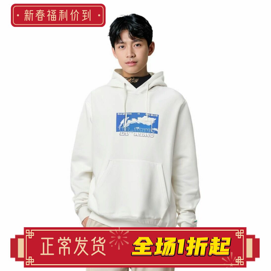 李宁卫衣2024秋季运动潮流系列男子宽松舒适套头连帽上衣AWDU617