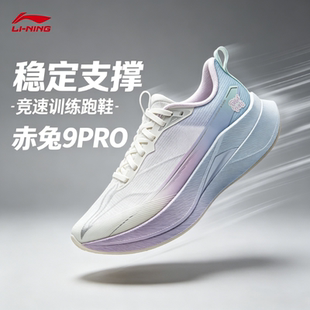 李宁赤兔9PRO跑鞋女新款缓震马拉松体测体考竞速训练跑鞋ARPW002