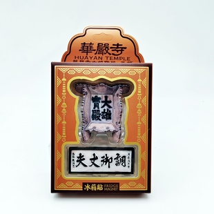 山西文创华严寺匾额冰箱贴大同大雄宝殿调御丈夫牌匾套装磁贴