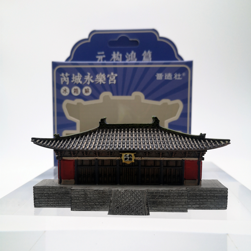 山西文创古建运城元代木构永乐宫三清殿纯阳宫立磁吸冰箱贴