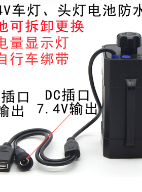 7.4V18650锂电池组自行车灯头灯dc8.4v免焊接电池盒防水防雨带usb