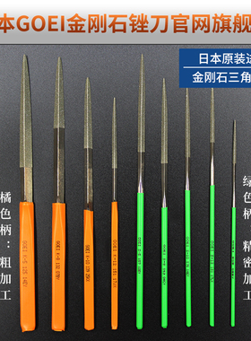 日本吴英GOEI原装进口金刚石尖头小三角锉刀模具陶瓷石英精密锉刀