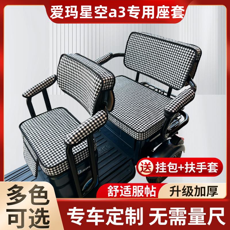 爱玛星空a3座套三轮车专用艾玛新款电车爱码车座坐套防水专用防尘