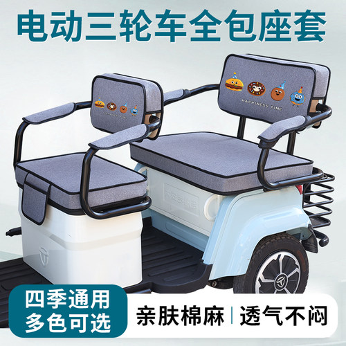 美寇MK1200DZK-6电动三轮车座套亚麻透气四季加厚坐垫三轮车座套