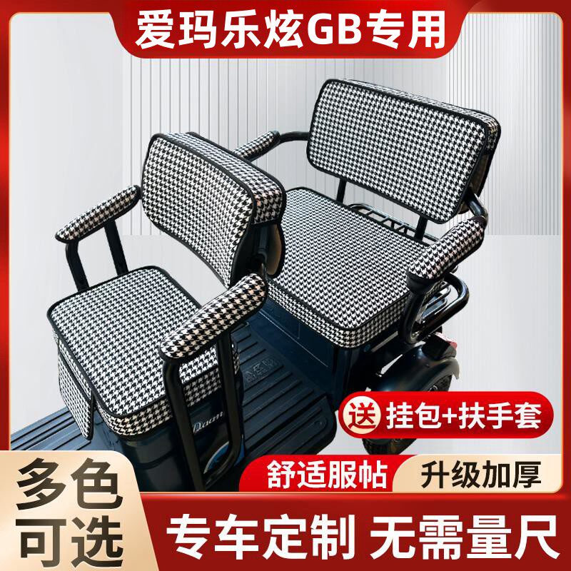 爱玛乐炫GB电动三轮车雅迪艾玛爱码防晒座套四季通用休闲坐垫座套