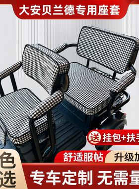 大安贝兰德电动三轮车坐垫座套罩防晒防水加厚皮革四季用座套定制