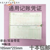 通用会计记账凭证105 金额记账凭证纸财务记账凭证80张单金 255mm